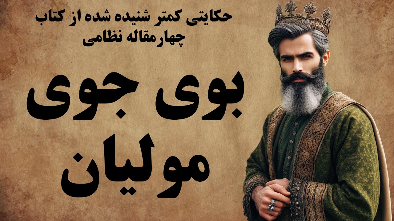 حکایت معروف بوی جوی مولیان / روایتی از تاثیر شعر رودکی بر امیر منصور سامانی