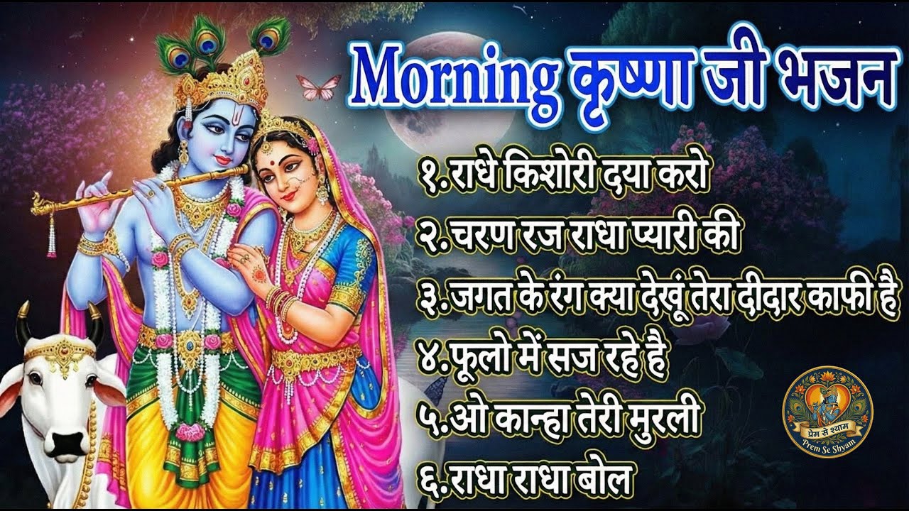 Beautiful Morning Bhajans | Krishna Bhajans | Bhakti Song | कृष्णा भजन 2026