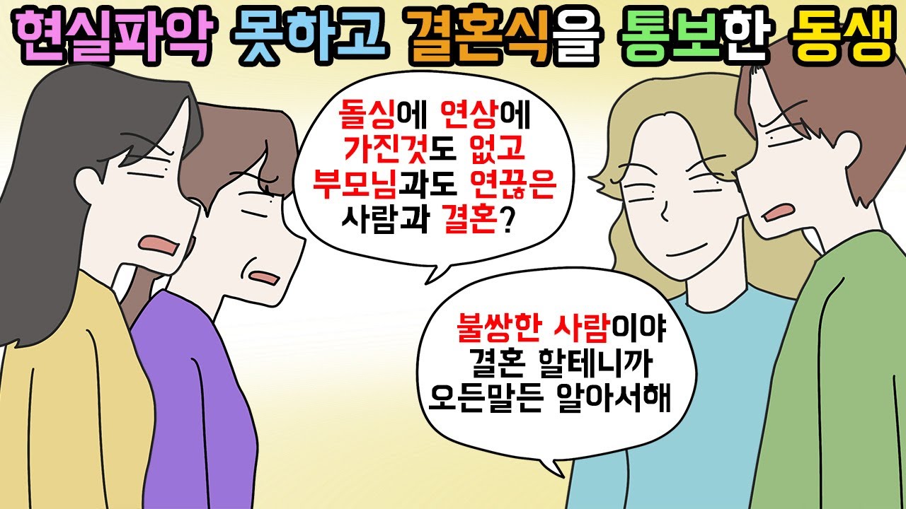 (사이다툰) 결혼 조건 따지기 싫다며 세기의 로맨스를 찍던 동생의 최후🙄ㅣ영상툰ㅣ썰툰 [개구리툰]