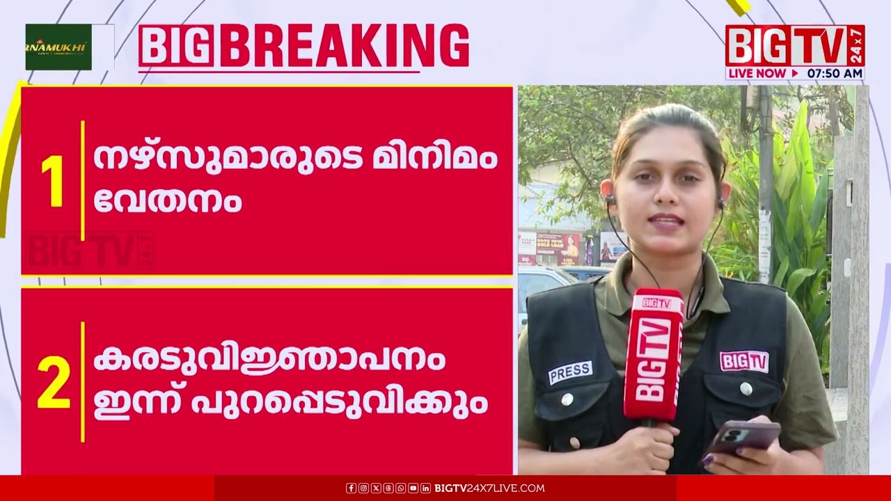നഴ്സുമാരുടെ മിനിമം വേതനം വർധിപ്പിച്ചുള്ള കരടുവിജ്ഞാപനം സർക്കാർ ഇന്ന് പുറപ്പെടുവിക്കും...