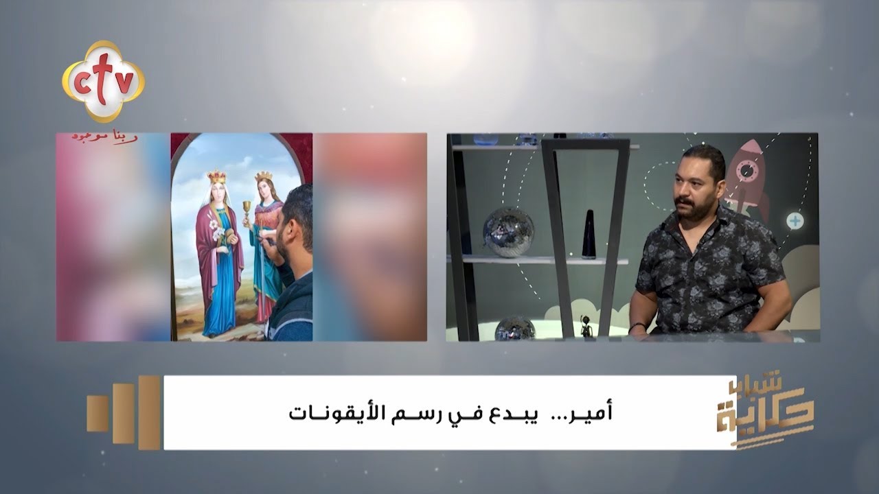 أمير يبدع في رسم الأيقونات | أ. أمير رمزي فنان تشكيلي | شباب حكاية | 14-9-2024