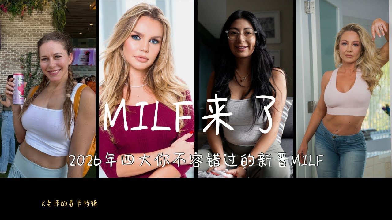 K老师的春节特辑来了！2026年四大你不能错过的新晋MILF！