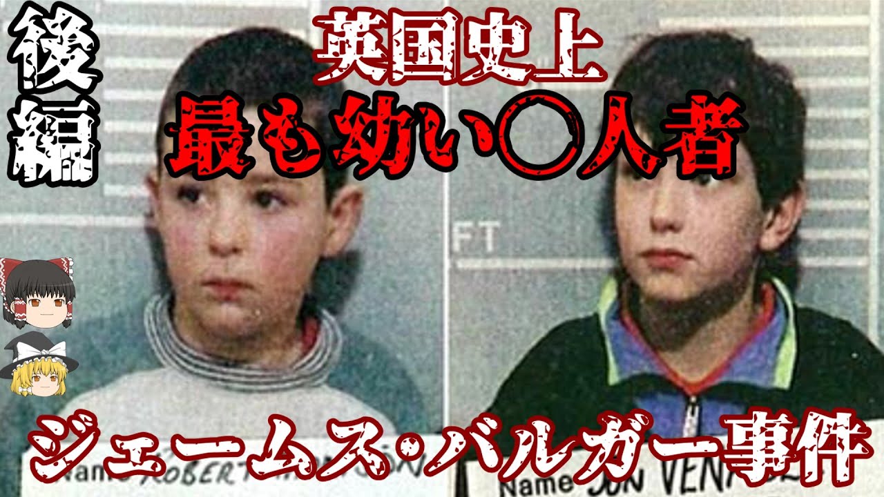 後編 ジェームス･バルガー事件 英国史上最も若い◯人者 ロバート･トンプソン ジョン･ベナブルズ