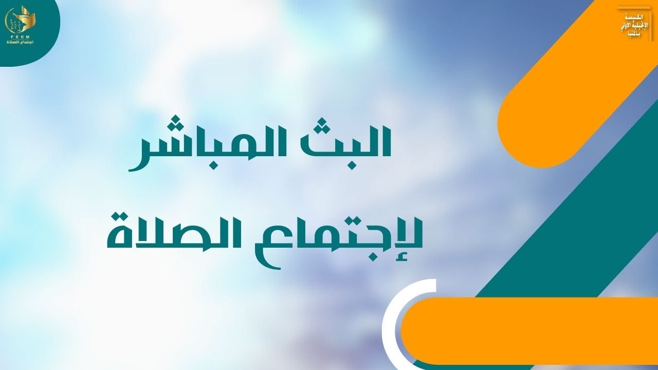 اجتماع الصلاة  | 3 فبراير 2026 |   الأخ/ نادر نصر الله  -  د/ كريم كمال