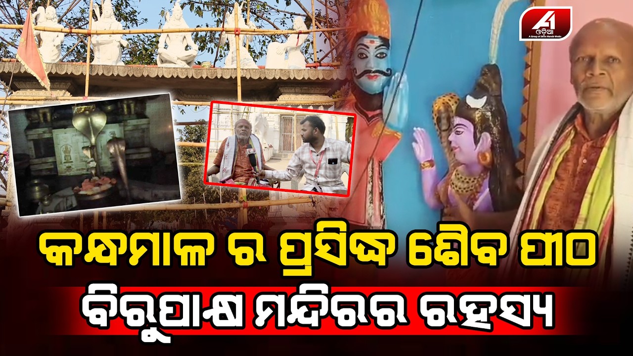 ମନ୍ଦିରର ପୂଜାରୀ ବଖାଣିଲେ କନ୍ଧମାଳ ଜିଲ୍ଲା ଚକାପାଦର ବିରୁପାକ୍ଷ ମନ୍ଦିରର ରହସ୍ୟ l BIRUPAKHY MANDIRA l@A1odia