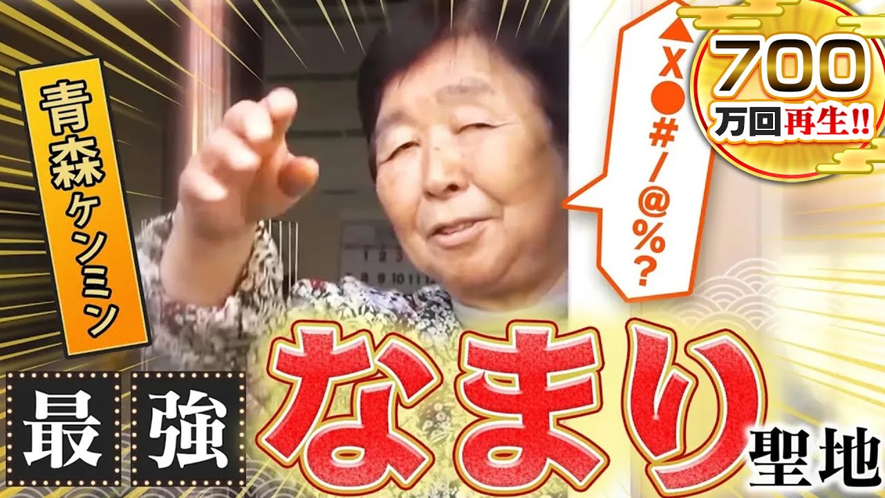 【青森】津軽弁！なまり聖地の方言がスゴすぎた！【秘密のケンミンSHOW極公式|2022年1月13日 放送】