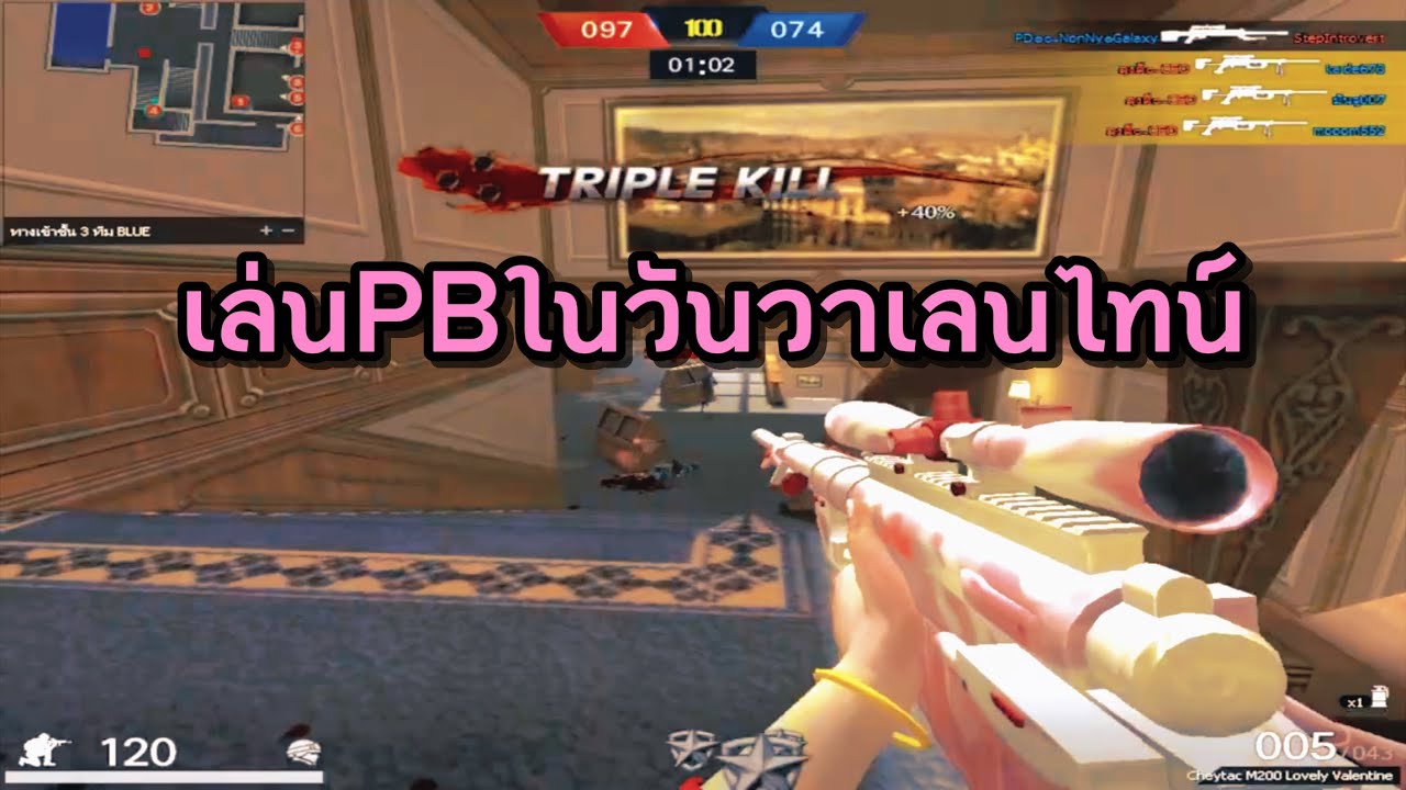 PB #ใครเล่นเกมส์พีบีในวันวาเทนไลน์บ้าง?❤️