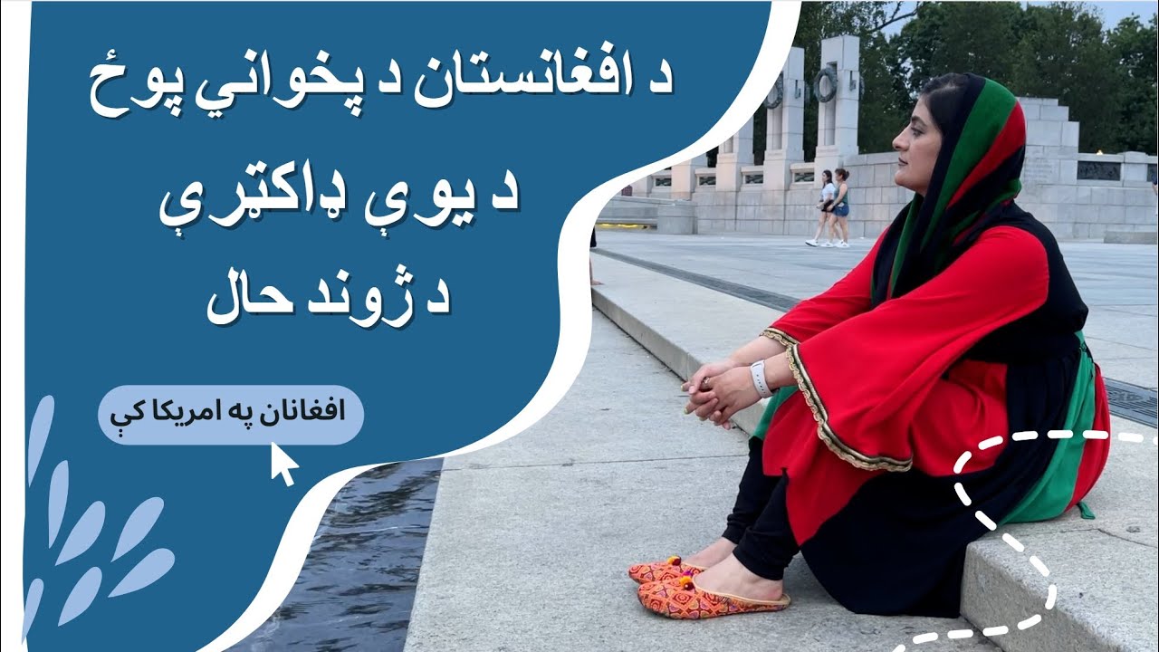 ژوند په امریکا کې : د افغانستان د پخواني پوځ د یوې ډاکټرې د ژوند حال