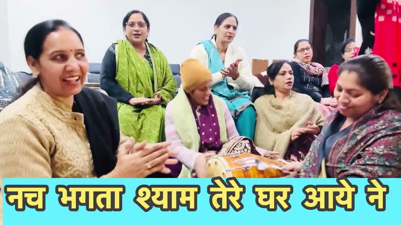 नाचने वाला धमाकेदार भजन 💃नच्च भगता ओ श्याम तेरे घर आये ने 🌹