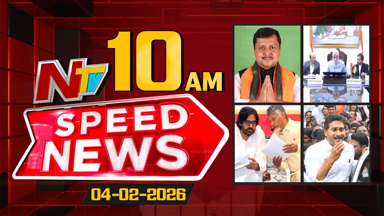 Speed News | 10 AM News Headlines | 04-02-2026 | NTV Telugu