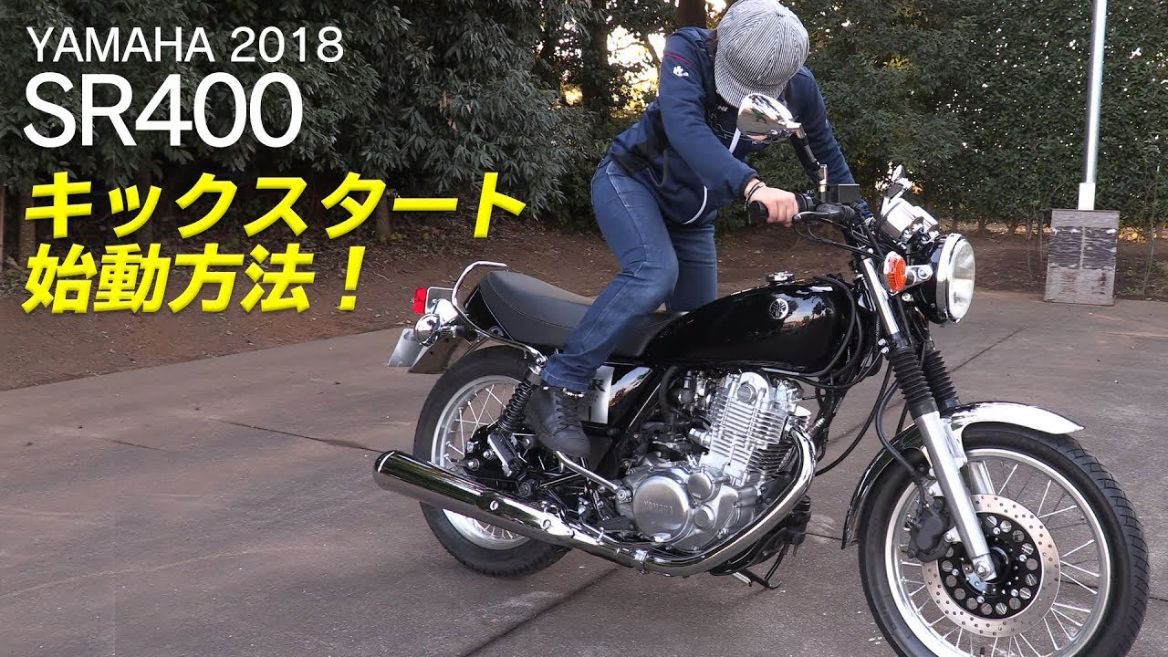 2018年新型ヤマハ「SR400」キックスタートでの始動方法！インプレ