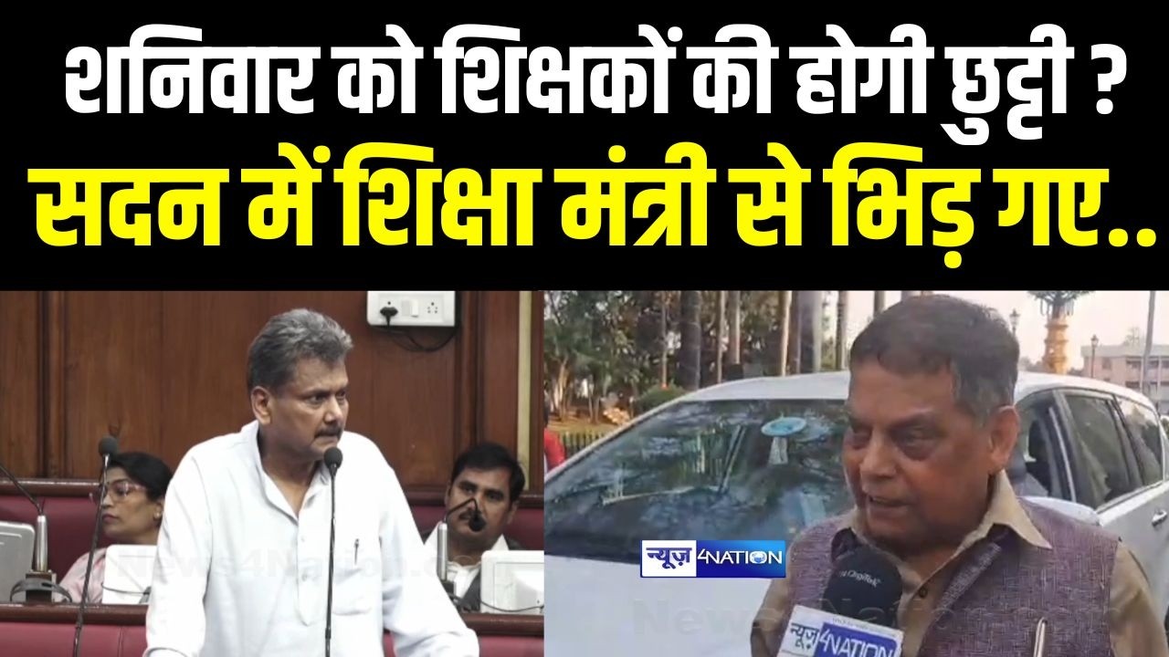Bihar के शिक्षकों की होगी छुट्टी? सदन में शिक्षा मंत्री से भिड़ गए.. Bihar News | News4Nation