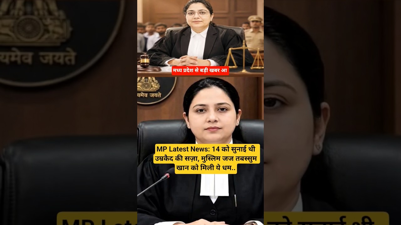 MP Latest News: 14 को सुनाई थी उम्रकैद की सज़ा, मुस्लिम जज तबस्सुम खान को मिली ये ध..#shorts #news