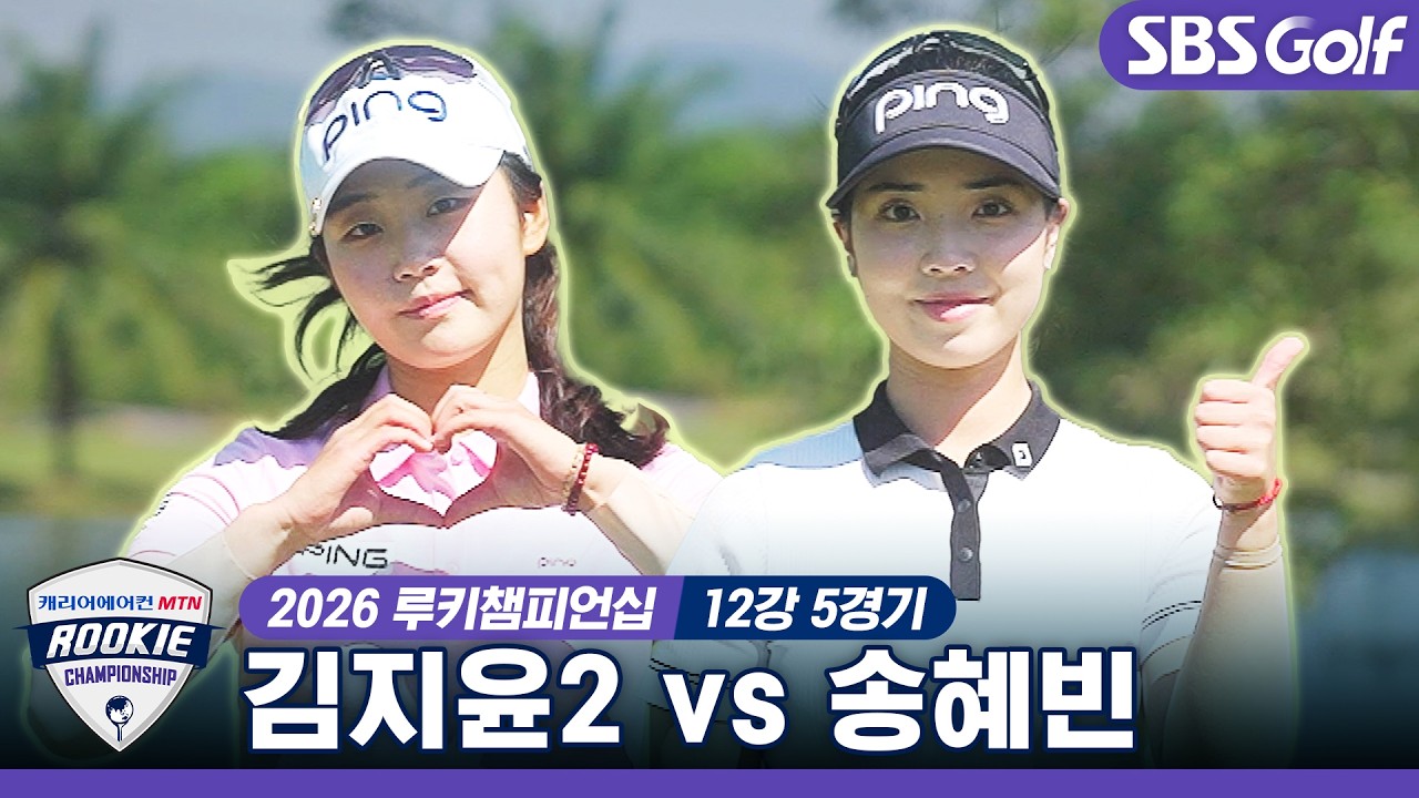 [2026 루키챔피언십] 항상 바람이 변수가 되는 코스에 잔잔한 바람이 불어온다.. 승부의 결과는? ''김지윤2' vs '송혜빈'｜12강 5경기
