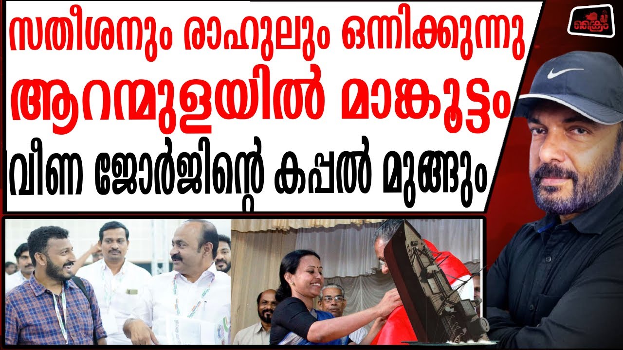 മാങ്കൂട്ടം ആറന്മുളയിൽ വീണ ജോർജിന്റെ കളികൾ ഇനി നടക്കില്ല | Rahul Mankoottam VS veena george