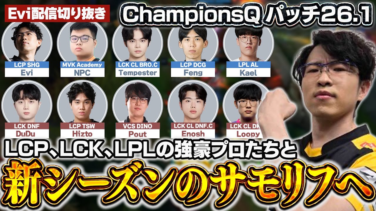【ランブル vs ザーヘン】プロ限定超豪華カスタム！LCK,LPL,LCPの強豪プロたちと新シーズンのサモリフをプレイするえび【SHG Evi】