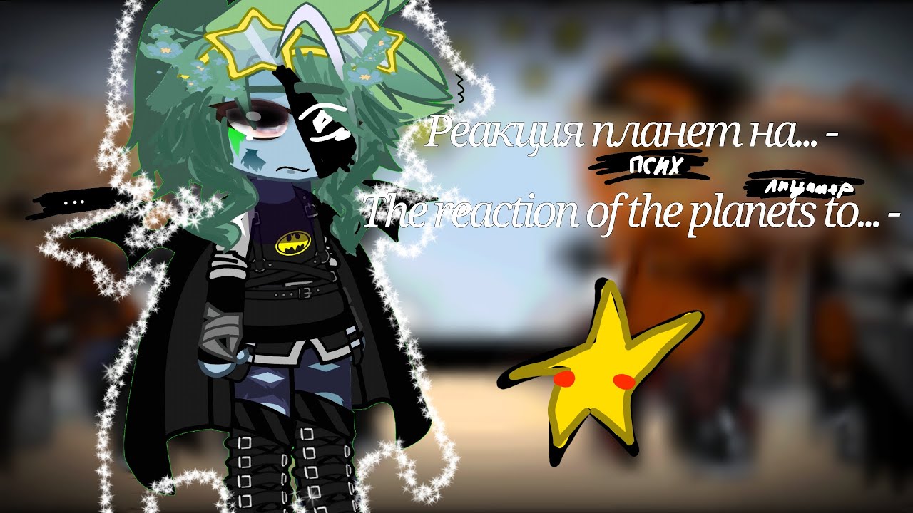 [Реакция планет на...?]•[The reaction of the planets to... -]