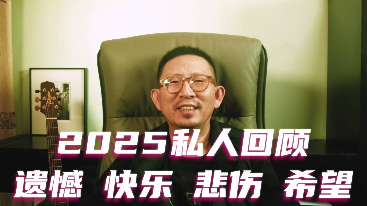 我的2025私人回顾：遗憾，快乐，悲伤，希望