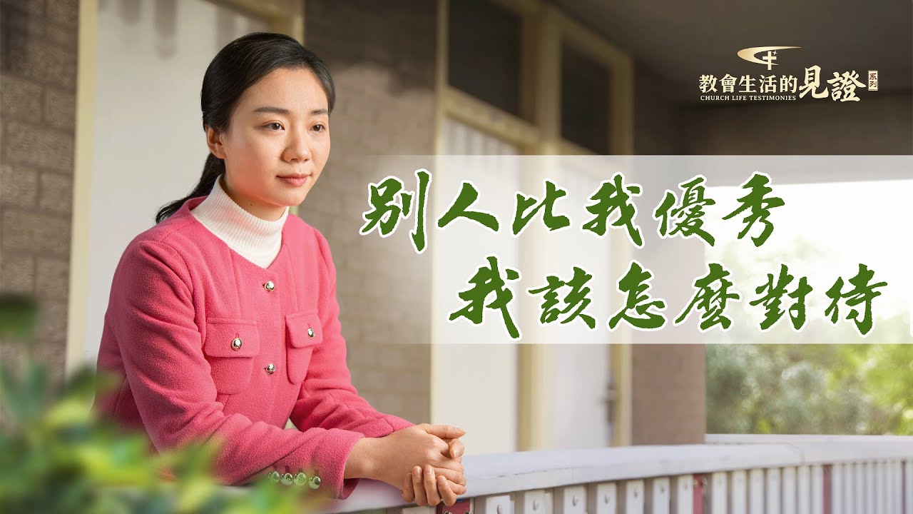 基督徒的經歷見證　第844期《别人比我優秀　我該怎麽對待》