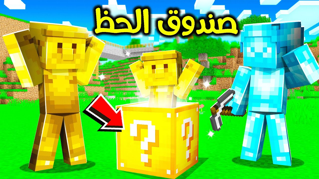 فلم ماين كرافت : صندوق الحظ ؟!! 😱🔥📦