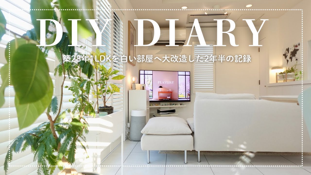 【DIYまとめ】築28年1LDKを白い部屋へ丸ごと大改造｜窓リノベとDIYで「海外リゾート」に変えるまでの全記録