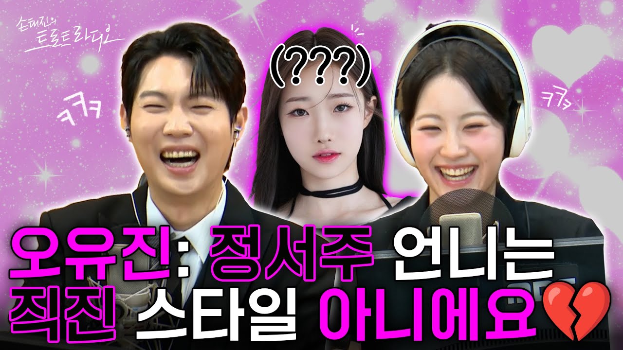 손태진: 유진 양 썸을 알아요⁉️오유진: 저도 알만큼 알아요!!😤09년생 오유진에게 한 방 먹은 손태진💥| 손태진의 트로트 라디오 EP.303-3 | MBC251126