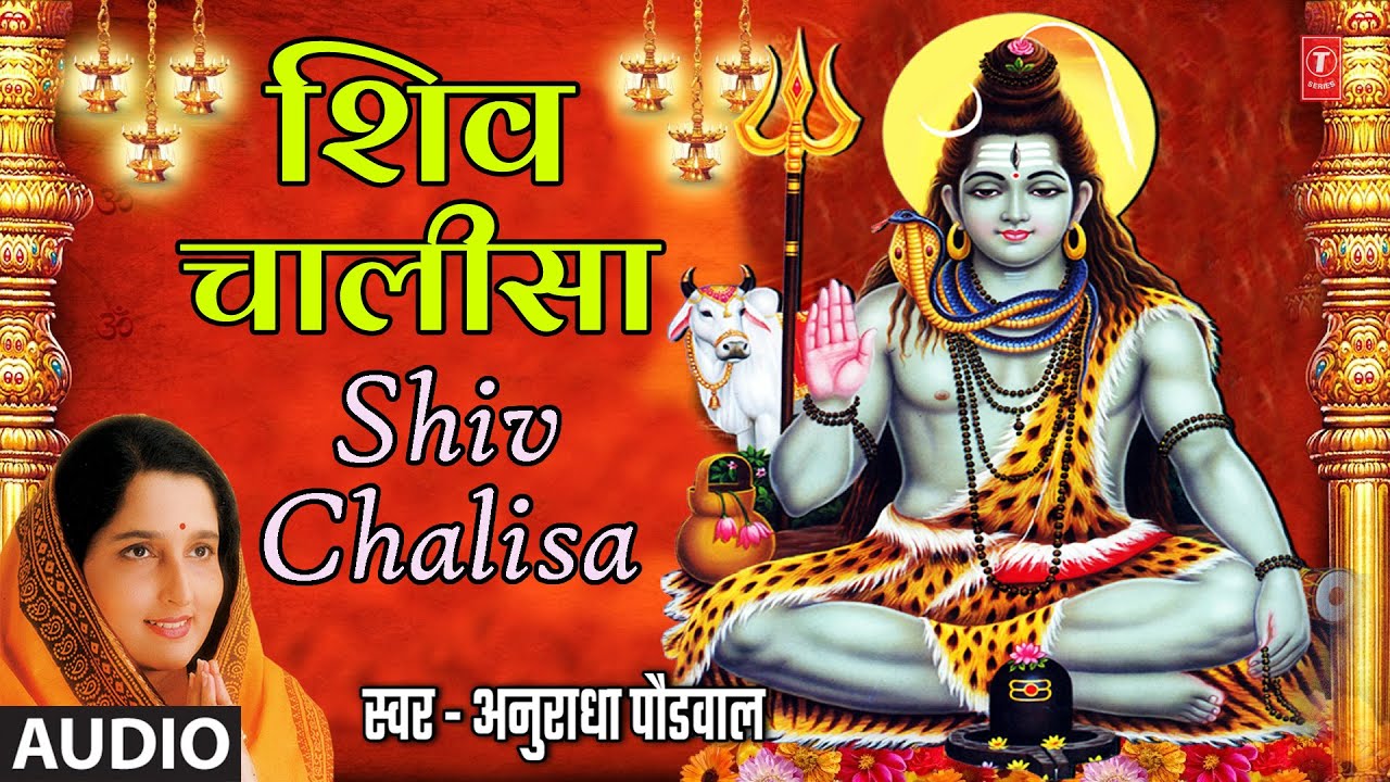 श्री शिव चालीसा I Shri Shiv Chalisa | Anuradha Paudwal I Monday Special | Shiv Bhakti Song
