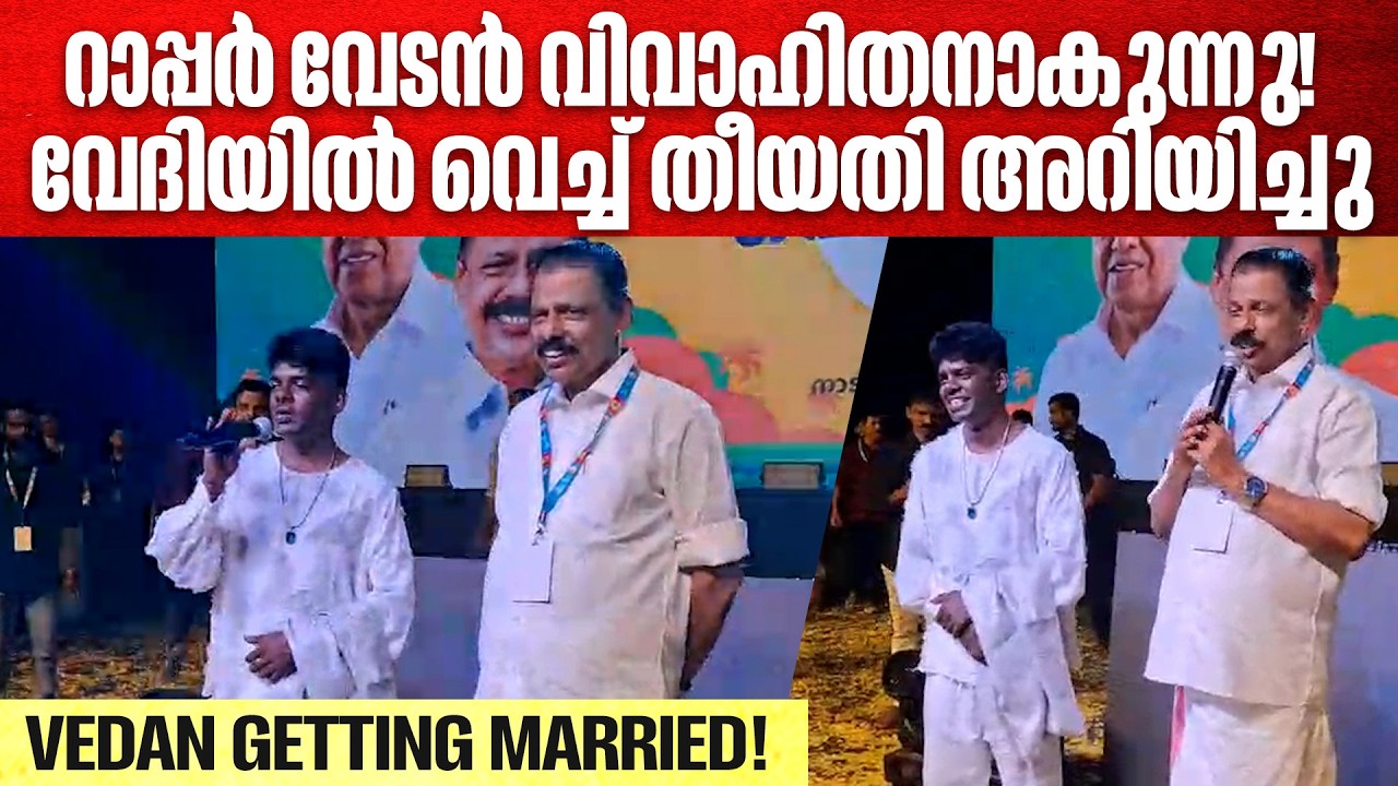 വിവാഹ തീയതി വേദിയിൽ പ്രഖ്യാപിച്ച് റാപ്പർ വേടൻ; ആശംസകളുമായി എം.വി. ഗോവിന്ദൻ!SURPRISE REVEAL ON STAGE!