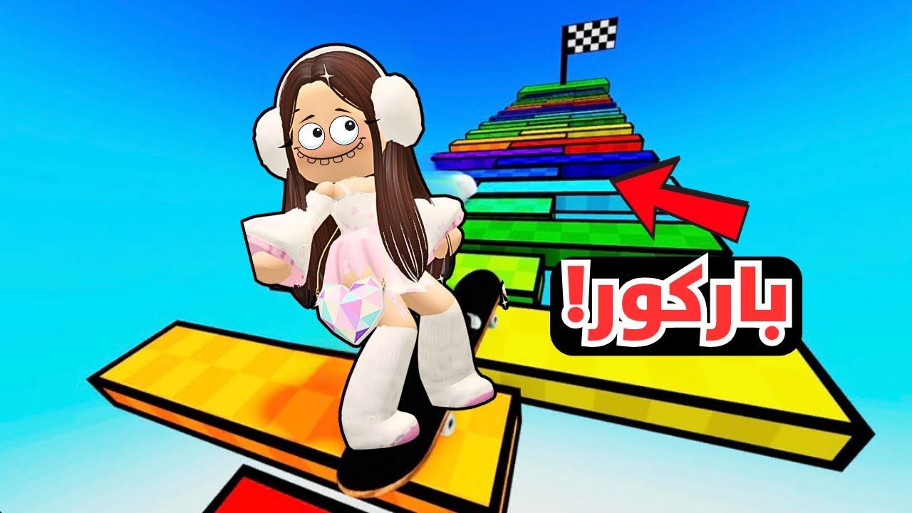 باركور و لكن😱وصلت لخط النهاية😭Roblox