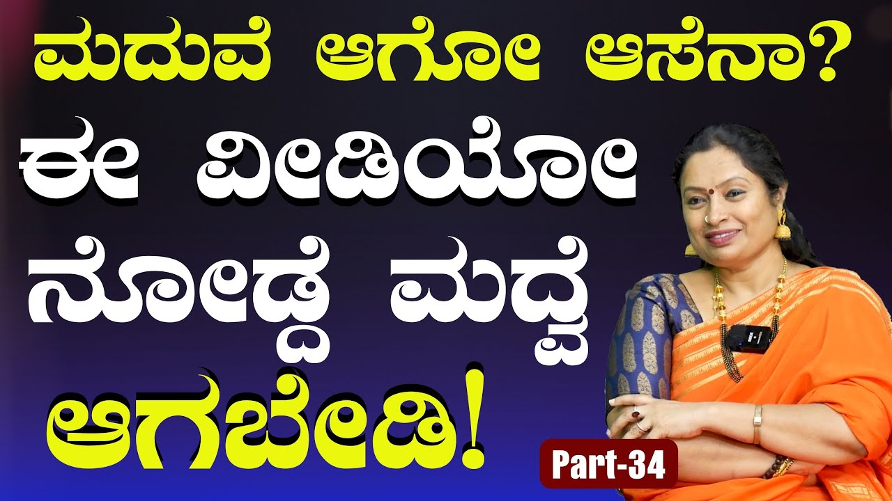 Ep-34|ಮದುವೆ ಆಗೋಕೆ ಕಾಯ್ತಿದಿರಾ? ತಪ್ಪದೇ ನೋಡಿ ಈ ವೀಡಿಯೋ..!| Prof Malini Suttur | Gaurish Akki Studio