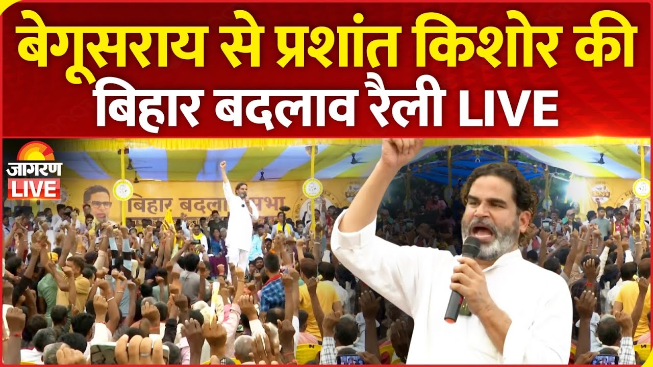 Prashant Kishor addresses Bihar Badlav Rally in Begusarai | Jan Suraaj Party | Bihar Election