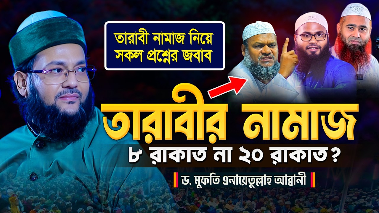 তারাবির নামাজ ৮ রাকাত না ২০ রাকাত? সকল বিভ্রান্তির জবাব! ড. এনায়েতুল্লাহ আব্বাসী Anayetullah Abbasi