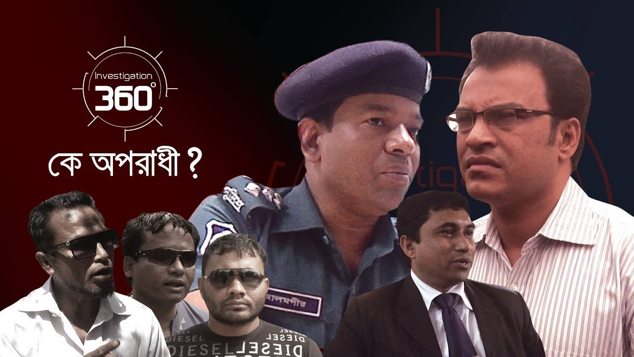 কে অপরাধী? | Investigation 360 Degree | EP 136