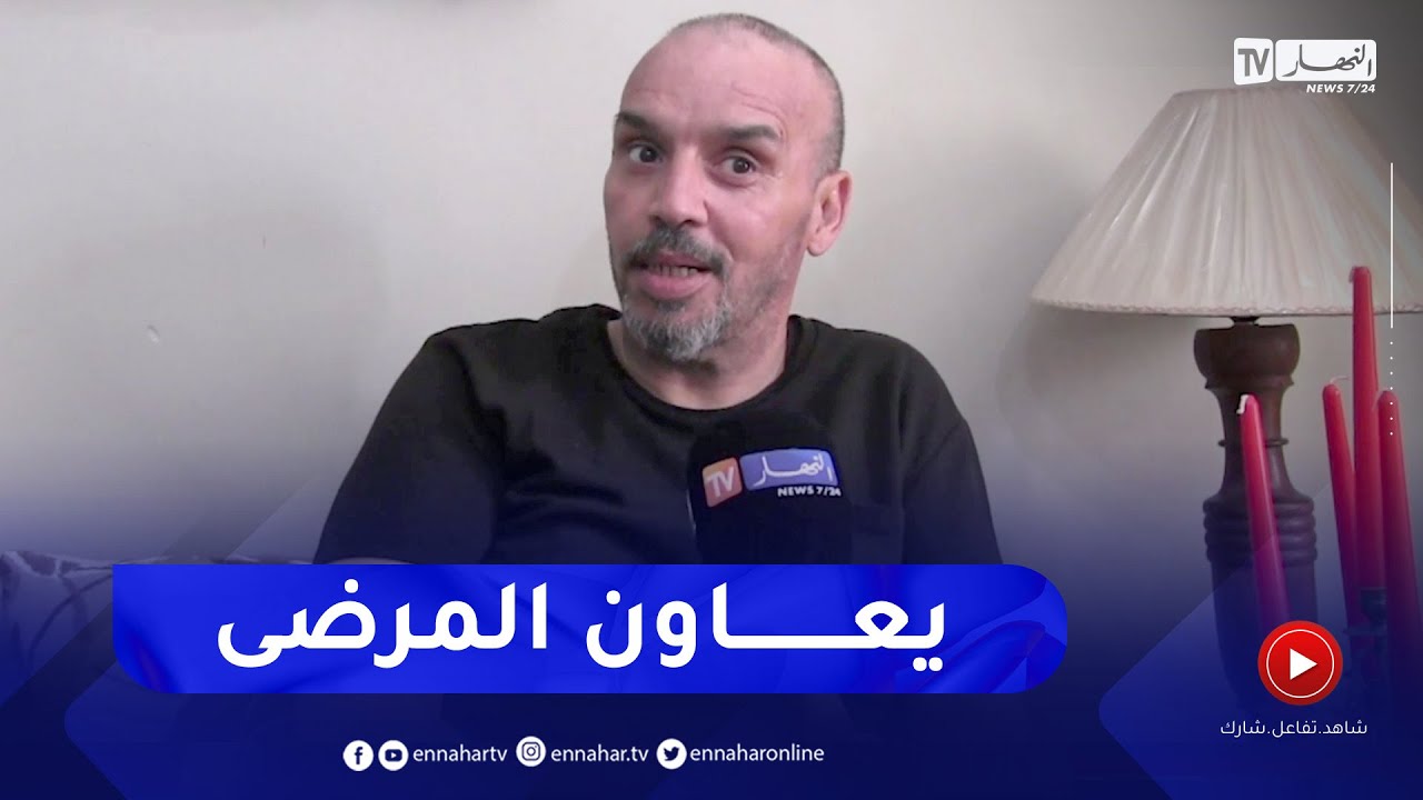 سيدي بلعباس محمد   مصاب بمرض السرطان يسخر وقته لمساعدة مرضى السرطان