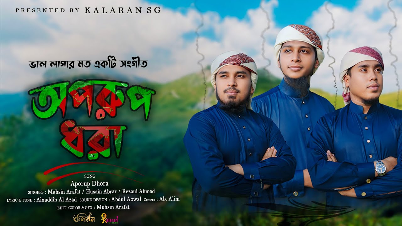 সময়ের সেরা গজল অপরূপ ধরা | Oporup Dhora New Islamic Song এ আকাশ এ বাতাস  ২০২8 |  Bagla Gojol 2024 |