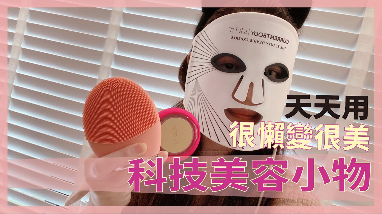 科技美容小物推薦💗很懶卻變很美❤️FOREO LUNA 4 洗臉機/CurrentBody光療面膜儀/FOREO UFO3面膜導入機/保養好物分享/Miss Lulu
