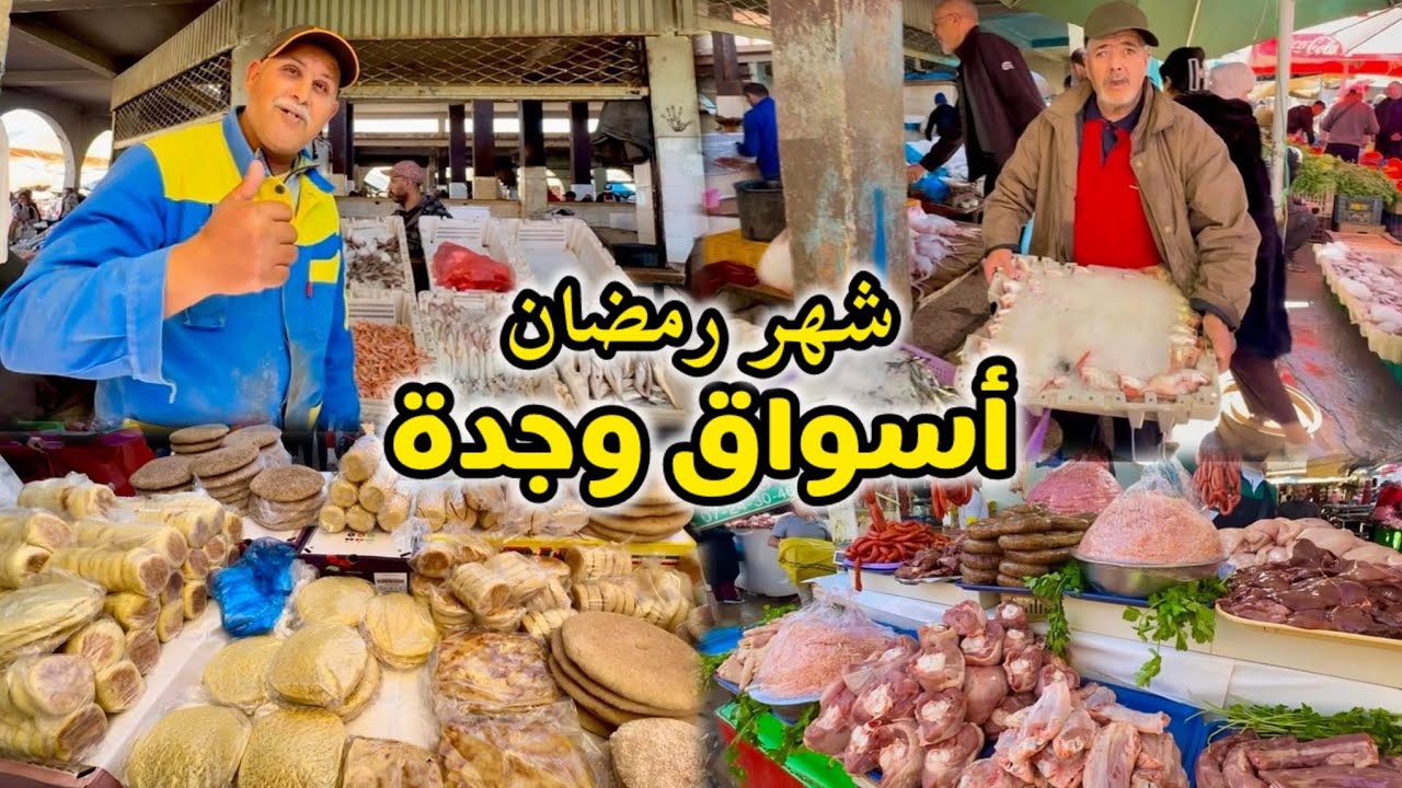 أجواء رمضان في وجدة أسواق باب سيدي عبد الوهاب 🇲🇦 أثمنة الاسماك واللحوم والحلويات رمضان