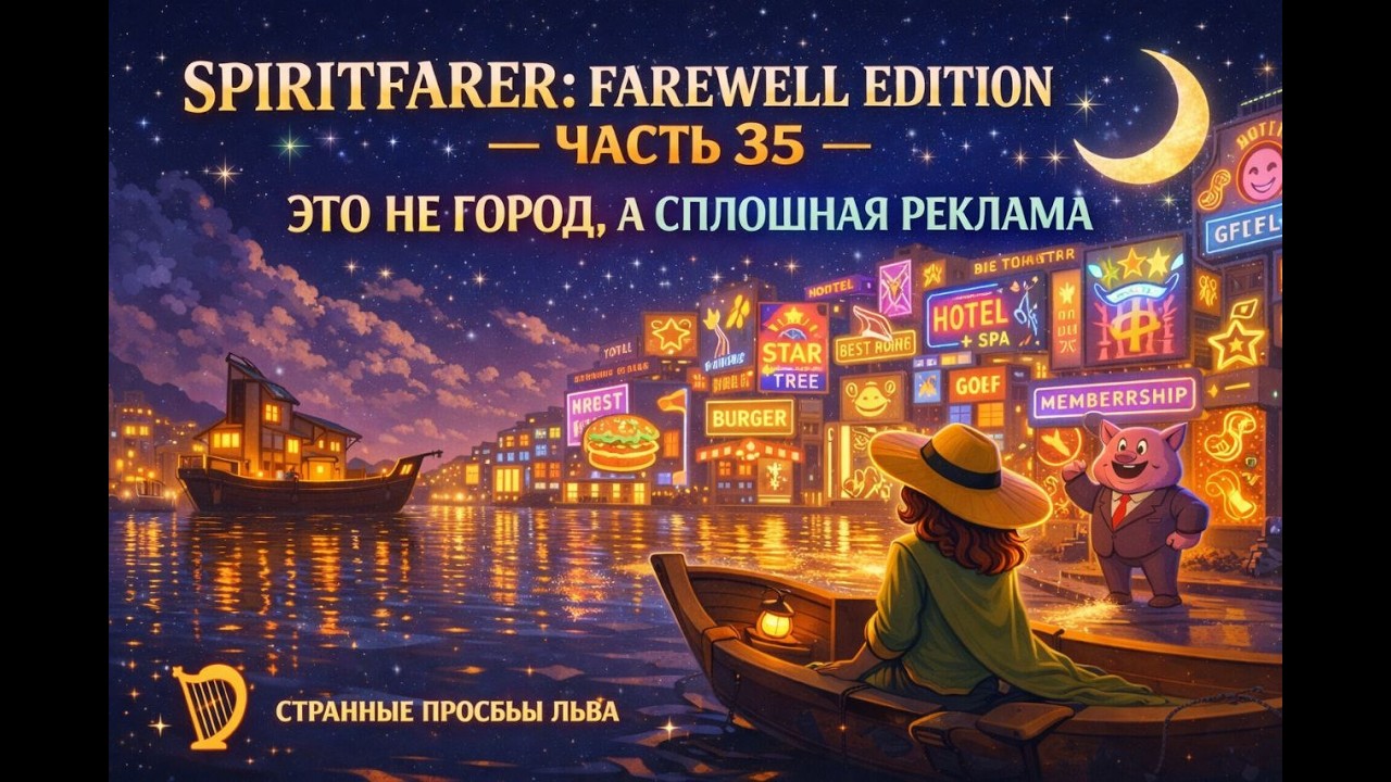 🌙⛵ SPIRITFARER: FAREWELL EDITION — ЧАСТЬ 35 | ЭТО НЕ ГОРОД, А СПЛОШНАЯ РЕКЛАМА