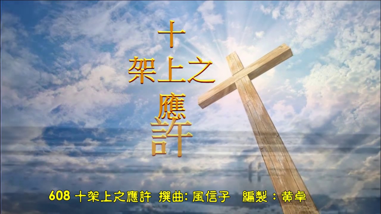 十架上之應許 伴奏音樂