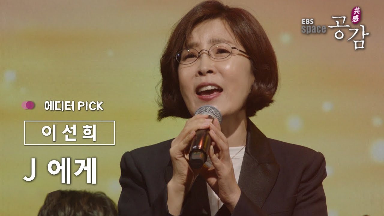 [에디터 PICK!] 이선희 - J에게