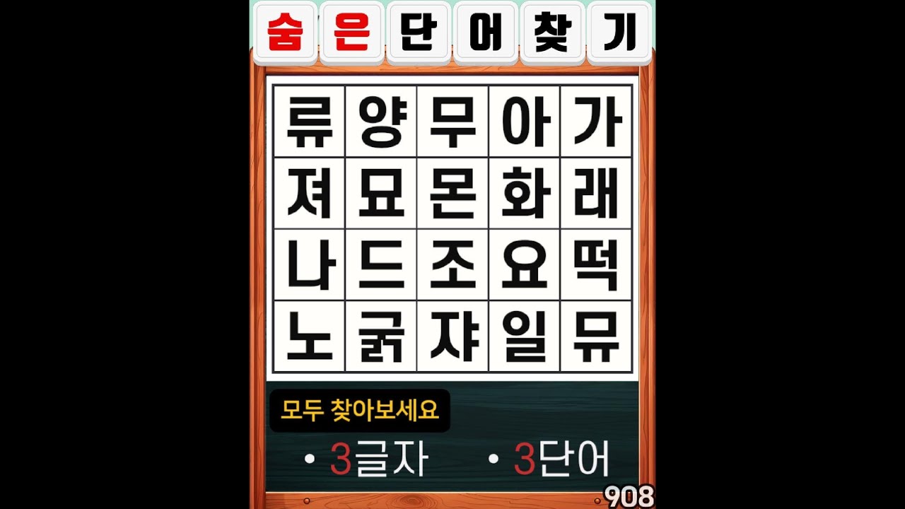 숨은단어찾기 908. 슬기로운 생활습관 #치매예방#두뇌운동#집중력