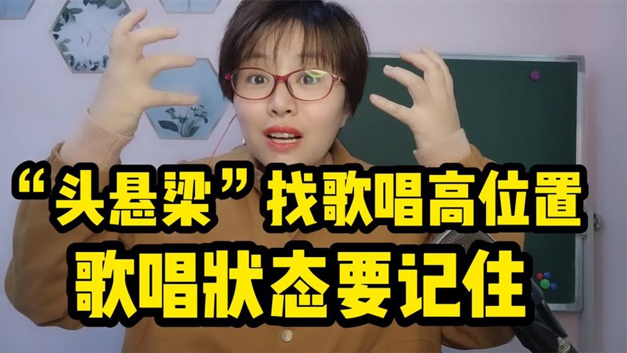“头悬梁”找歌唱高位置，记住歌唱状态很重要