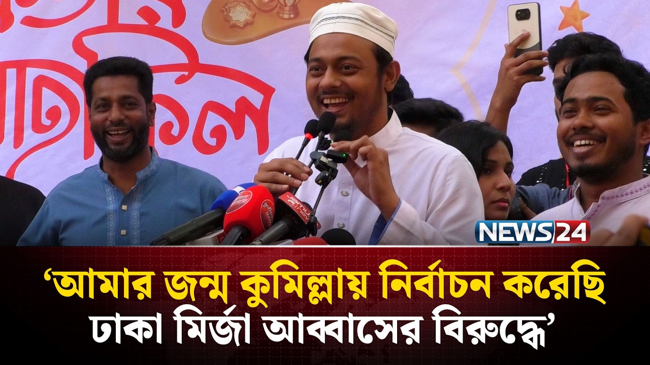 আমার জন্ম কুমিল্লায় নির্বাচন করেছি ঢাকা মির্জা আব্বাসের বিরুদ্ধে: নাছির উদ্দীন পাটোয়ারী | NEWS24