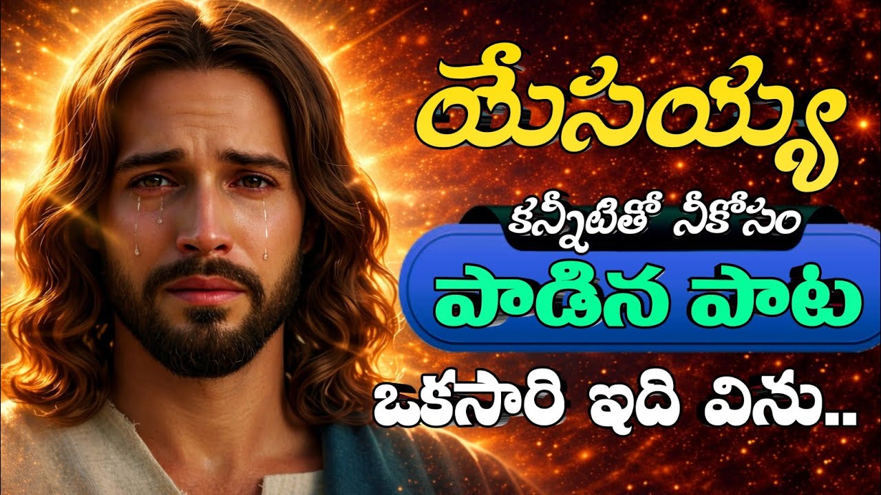 యేసయ్య కొరకు సమయమే లేదా? ఒక్కసారి ఇది విను.. ఇదే నీకు చివరి అవకాశం | Emotional Telugu Christian Song