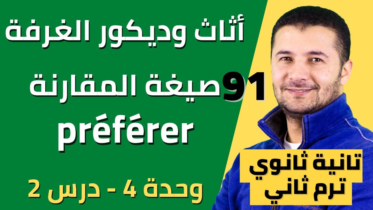 الأثاث و الديكور و صيغة المقارنة وفعل يفضل وحل تدريبات - تانية ثانوي ترم 2 - فرنشاوي