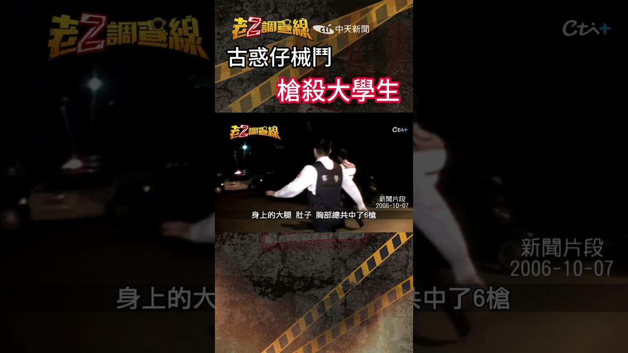 忤惡!古惑仔械鬥槍聲大作 男大生慘死的連番謎團... @cti52oz  #誰養出的魔鬼