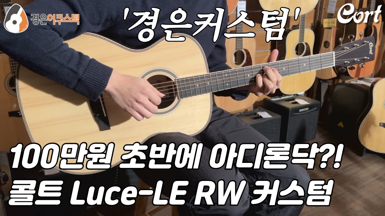 [콜트기타] 콜트 Luce-LE RW 경은어쿠스틱 커스텀 기타 리뷰 (Cort Luce-LE RW Custom Guitar Review)