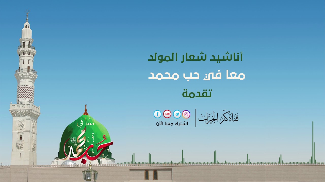أناشيد شعار المولد | معاً في حب محمد .