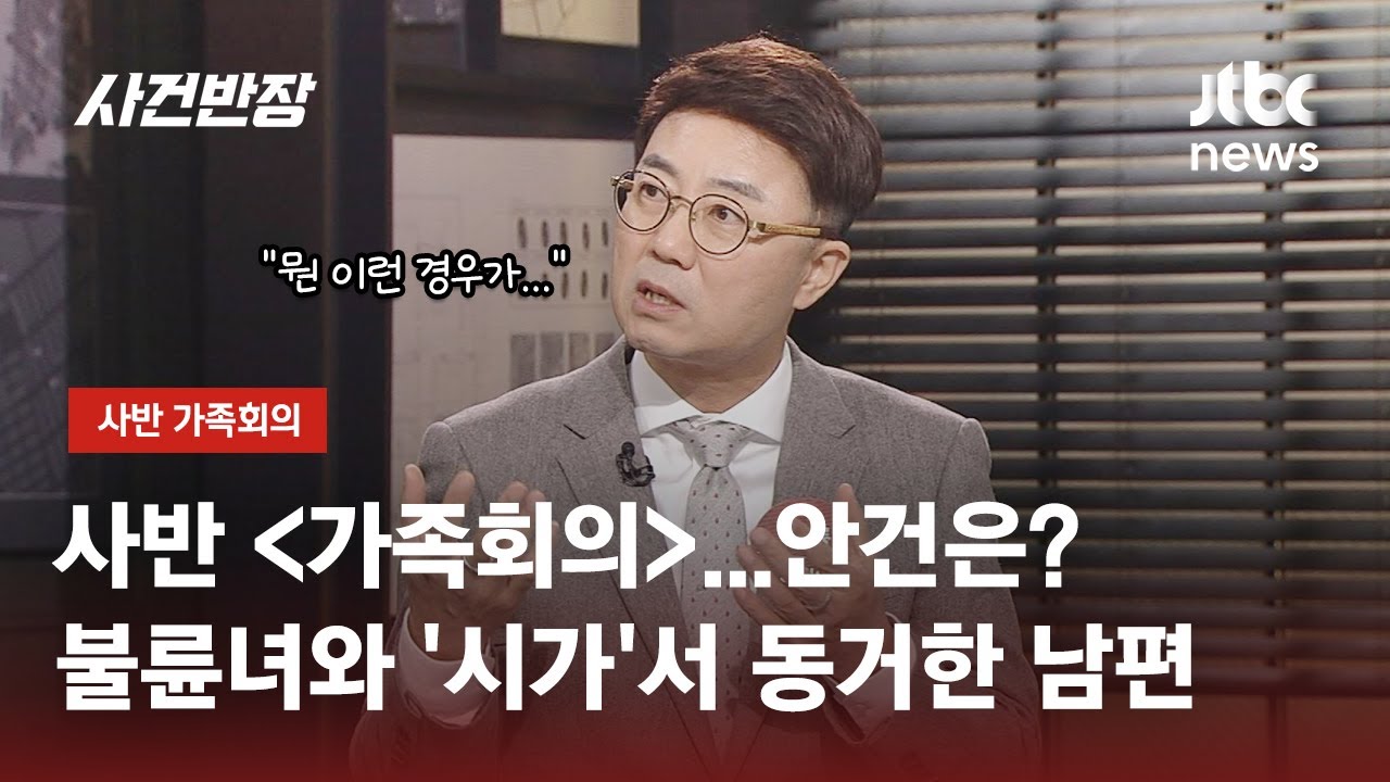 [가족회의] 불륜녀와 '시가'서 동거한 남편ㅣJTBC 사반 가족회의