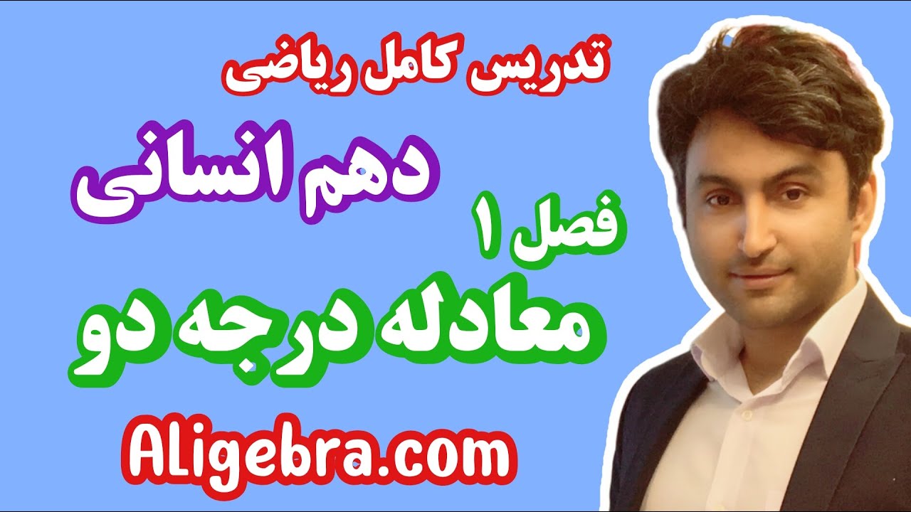 تدریس کامل فصل اول ریاضی دهم انسانی علی هاشمی درس معادله درجه دو